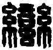 蠻,漢蠻夷 邑侯印,書法字典